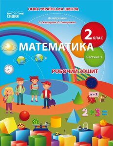 МАТЕМАТИКА. РПБ. Зошит 2 КЛ. Ч.1 (ДО ПІДР. СКВОРЦОВОЇ С. О.) Безкоровайний О. В. в Одеській області от компании ychebnik. com. ua