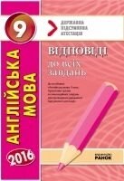 ДПА 2016 Англійська мова 9 клас. ВІДПОВІДІ до всіх завдання. в Одеській області от компании ychebnik. com. ua