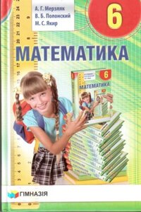 Математика 6 клас Підручник Мерзляк А. Г., Полонський В. Б., Якір М. С. 2014