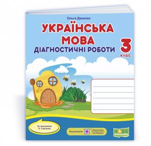 Українська мова: діагностичні роботи. 3 клас (за програмою О. Савченко) Данилко О. 2020