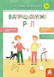 Говоримо правильно. Відпрацьовуємо Р-Л Базима Н. В. 2020