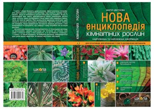 Нова енциклопедія кімнатних рослин Автор Марія Цвєткова