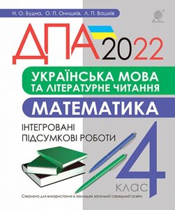 ДПА 2022 Українська мова та літературне читання М Математика 4 клас Інтегровані підсумкові роботи Будна Н.