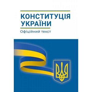 Конституция Украины Официальный текст