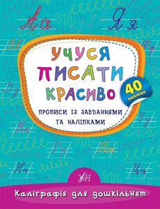 Каліграфія для дошкільнят - Учуся писати красиво. Прописи Із завдання та наліпками Автор: Смирнова К. В.