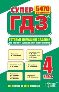 Супер ГДЗ Всі ГДЗ 4 клас за новою програмою 2016р