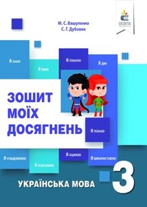 Українська мова Зошит моїх досягнені 3 клас Нуш Вашуленко М. 2019