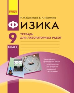 Фізика. 9 класТетрадь для лаб. і ін. Раб. / Нова програма / Божинова Ф. Я., Кирюхина Е. А.