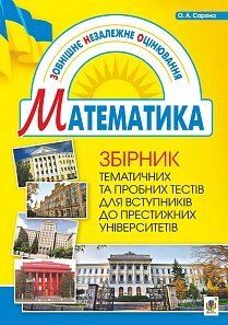 Збірник тематичних та пробних тестів з математики Сарана О. А.