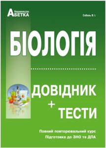 Біологія. Довідник + тести Соболь В. І. 2021 в Одеській області от компании ychebnik. com. ua