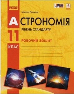 Астрономія 11 клас Робочий зошит Пришляк М.П. 2019 в Одеській області от компании ychebnik. com. ua