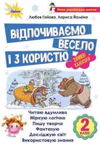 Відпочіваємо весело и з користи, 2 кл. Зимові канікули Автори: Гайова Л. А., Йолкіна Л. В.