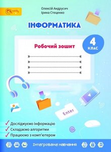 Інформатика 4 клас Робочий зошит до підручника Волощенко О. Нуш Андрусіч О. Інтегроване навчання 2021