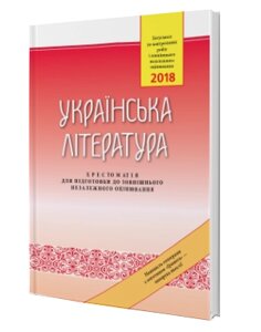 ЗНО. 2018 Укр. література. Хрестоматія. ч. 3