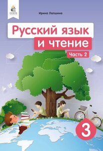 Російська мова та читання Підручник 3 клас 2 частина Нуш Лапшина І. Зорька Н. 2020 в Одеській області от компании ychebnik. com. ua