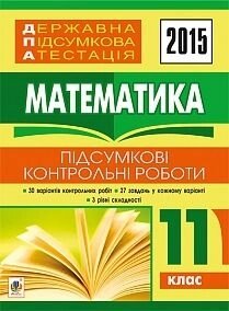 Державна підсумкова атестація: математика: підсумкові контрольні роботи: 11 клас. 2015 рік