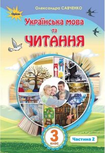 Українська мова та читання Підручник 3 клас Частина 2 Нуш Савченко О. 2020