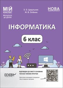 Інформатика 6 клас Мій конспект Матеріали до уроків Х. О. Цирульник М. В. Олійник 2023