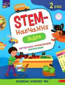 STEM-навчання Задачі 2 клас НУШ Альона Пуляєва 2021