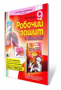 Біологія 9 кл. Робочий зошит, частина 1 (за новою програмою) Матяш Н. Ю. в Одеській області от компании ychebnik. com. ua