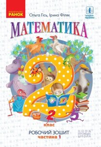 Нуш Математика. Робочий зошит для 2 класу. У 4-х частин. ЧАСТИНА 1 Гісь О. М., Філяк І. В., Зелінська М. М.