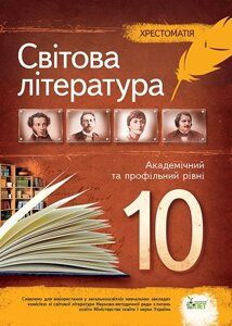 Світова література, 10 КЛ., Хрестоматія АНДРОНОВА Л. Г.