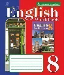 Англійська мова. Четвертий рік навчання 8 клас Робочий зошит. До підруч. М. О. Кучми, Л. І. Морської 2017