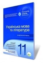 Українська мова та література. 11 кл. Зошит для поточного та тематичного оцінювання (для шкіл з російською мовою навчання