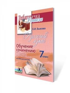 Російська мова 7 кл. Навч. соч. Опис зовнішності і вчинків людини. Опис трудового процесу: сел. для вчить.