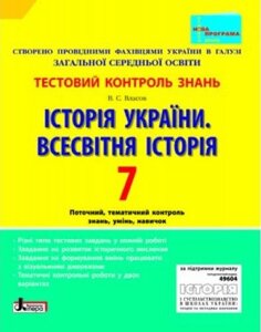 Тестовий контроль знань. Історія України. Всесвітня історія 7 кл НОВА ПРОГРАМА (У) Власов В. С.