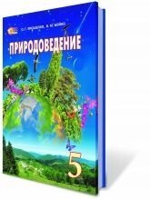 Природознавство, 5 кл .. Ярошенко О. Г., Бойко В. М. 2013