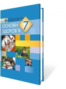 Основи здоров'я 7 кл. Коваль Н. С., Дивак В. В., Василашко І. П., Бойченко Т. Є.