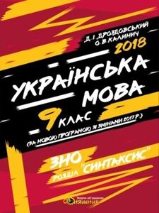 Українська мова. Робочий зошит. Синтаксис. 9 клас Дмитро Дроздовський, Олеся Калинич