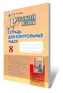 Російська мова 8 клас Зошит для контрольних робіт (8-й рік навчання) Самонова О. І.