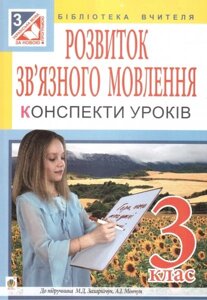 Розвиток зв "язного мовлення. 3 клас. Конспекти уроків до М. Д. Захарійчук. Посібник для вчителя