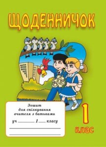 Щоденнічок 1 клас Зошит для спілкування вчителя з батьками