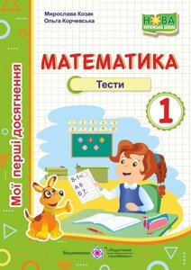 Математика. Тести. 1 клас. Козак М., Корчевський О.