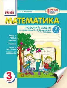 Математика. 3 клас. Робочий зошит у 2-х частин (до підручника М. В. Богдановича, Г. П. Лишенко). Назаренко А. А.