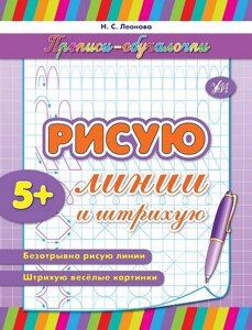 Прописи-Навчалочка - Малюю лінії і штрихи Автор: Леонова Н. С.