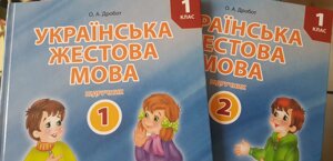 Українська жестова мова ПІДРУЧНИК у 2-х частинах 1 клас спеціальніх закладів ЗСО (Н90, Н91) О. А. Дробот