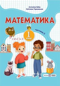 Математика 1 клас ч. 2 Навчальний посібник (у 3-х частинах) А. Заїка, С. Тарнавська 2023