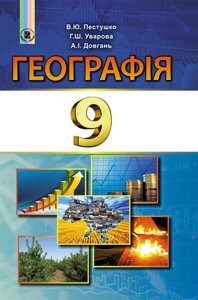 Географія 9 клас Підручник Пестушко В. Ю., Уварова Г. Ш., Довгань А. І. 2017