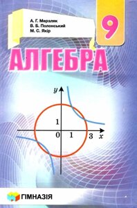 Алгебра. 9 клас Підручник А. Г. Мерзляк, В. Б. Полонський, М. С. Якір 2017