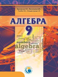 Алгебра 9 клас. Підручник. О.І. Буковська, Д. В. Васильєва, О.І. Довгань, І. А. Сільвестрова в Одеській області от компании ychebnik. com. ua