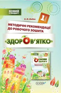 Методичні рекомендації до Робочий зошит «Основи здоров'я. Здоров'ятко ». 1 клас