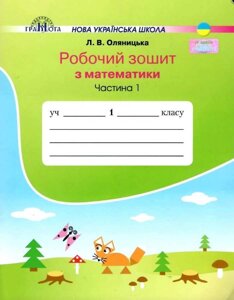 Математика Робочий зошит 1 клас 1 частина Л. В. Оляніцька 2018 в Одеській області от компании ychebnik. com. ua