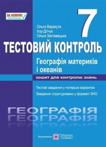 Географія материків та океанів ТЕСТОВИЙ КОНТРОЛЬ ЗОШ для контролю знань Варакута, Дітчук, Заставецька