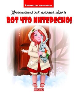 Ось що цікаво! Хрестоматія для молодшої школи