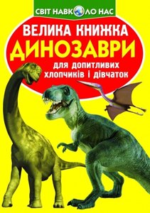 Велика книжка. Динозаври