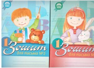 Зошит для письма 1 клас. (У двох частин) 2005 рік. Вашуленко М. С., О. Ю. Прищепа